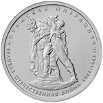 Реверс 5 рублей 2014 года. Пражская операция, Россия