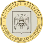 Реверс 10 рублей 2008 года. Кабардино-Балкарская Республика, Россия