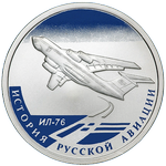 Реверс 1 рубль 2012 года. ИЛ-76, Россия