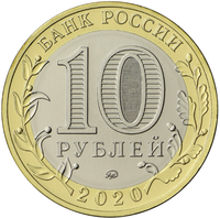 Аверс 10 рублей 2020 года. Московская область, Россия