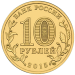 Аверс 10 рублей 2015 года. Ломоносов, Россия