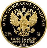 Аверс 10 000 рублей 2025 года. Юбилей Победы советского народа в Великой Отечественной войне 1941—1945 гг., Россия
