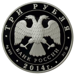 Аверс 3 рубля 2014 года. Графическое изображение рубля, Россия