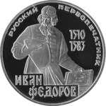 Реверс 1 рубль 1983 года. 400 лет со дня смерти Ивана Федорова, СССР