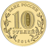 Аверс 10 рублей 2014 года. Севастополь, Россия