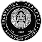 Аверс 20 белорусских рублей 2004 года. Могилёв, Белоруссия