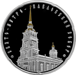 Реверс 20 белоруссих рублей 2010 года. Свято-Петро-Павловский собор, Белоруссия
