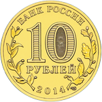 Аверс 10 рублей 2014 года. Анапа, Россия