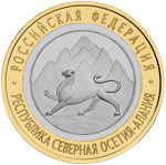 Реверс 10 рублей 2013 года. Республика Северная Осетия-Алания, Россия