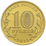 Аверс 10 рублей 2015 года. Грозный, Россия