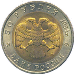 Аверс 50 рублей 1994 года. Зубр, Россия