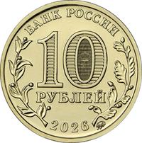 Аверс 10 рублей 2026 года. Каменск-Уральский, Россия