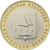 Реверс 10 рублей 2018 года. Курганская область, Россия