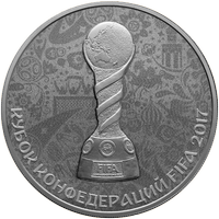 Реверс 3 рубля 2017 года. Кубок конфедераций FIFA 2017, Россия