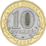 Аверс 10 рублей 2005 года. Орловская область, Россия