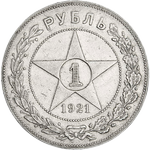 Реверс 1 рубль 1921 года. 1 рубль 1921 года, РСФСР