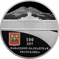 Реверс 3 рубля 2022 года. 100-летие образования Кабардино-Балкарской Республики, Россия
