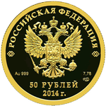 Аверс 50 рублей 2013 года. Хоккей на льду, Российская Федерация