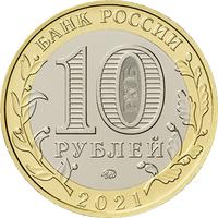 Аверс 10 рублей 2021 года. г. Нижний Новгород, Нижегородская область, Россия