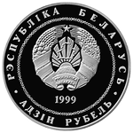 Аверс 1 белорусский рубль 1999 года. Минск, Белоруссия
