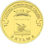 Реверс 10 рублей 2013 года. Вязьма, Россия
