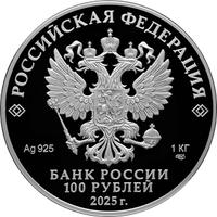 Аверс 100 рублей 2025 года. Юбилей Победы советского народа в Великой Отечественной войне 1941—1945 гг., Россия