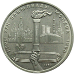 Реверс 1 рубль 1980 года. Олимпийский факел, Союз Советских Социалистических Республик