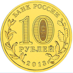Аверс 10 рублей 2013 года. Козельск, Россия