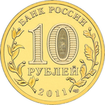 Аверс 10 рублей 2011 года. Орёл, Россия