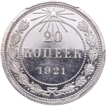 Реверс 20 копеек 1921 года. 20 копеек 1921 года, РСФСР