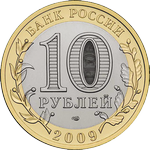 Аверс 10 рублей 2009 года. Республика Калмыкия, Россия