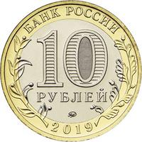 Аверс 10 рублей 2019 года. г. Клин, Московская область, Россия
