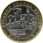 Реверс 10 рублей 2003 года. Дорогобуж, Россия