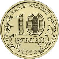 Аверс 10 рублей 2026 года. Пенза, Россия