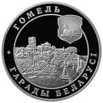 Реверс 20 белорусских рублей 2006 года. Гомель, Белоруссия