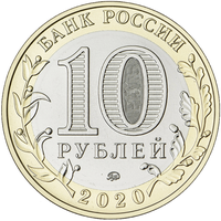 Аверс 10 рублей 2020 года. Рязанская область, Россия