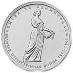 Реверс 5 рублей 2014 года. Битва за Ленинград, Россия