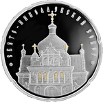 Реверс 20 белоруссих рублей 2010 года. Свято-Николаевский собор, Белоруссия