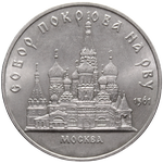 Реверс 5 рублей 1989 года. Собор Покрова на Рву в Москве, СССР