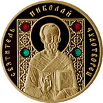 Реверс 50 белоруссих рублей 2008 года. Святитель Николай Чудотворец, Белоруссия