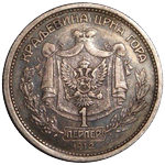 Реверс 1 перпер 1912 года. 1 перпер 1912 года, Королевство Черногория