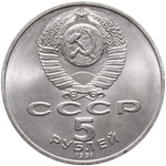 Аверс 5 рублей 1991 года. Архангельский Собор в Москве, СССР