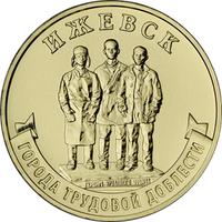 Реверс 10 рублей 2022 года. Ижевск, Россия