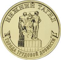 Реверс 10 рублей 2023 года. Нижний Тагил, Россия