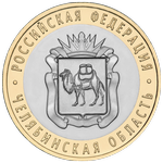 Реверс 10 рублей 2014 года. Челябинская область, Россия