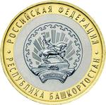Реверс 10 рублей 2007 года. Республика Башкортостан, Россия