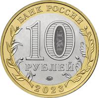 Аверс 10 рублей 2023 года. г. Рыбинск, Ярославская область, Россия