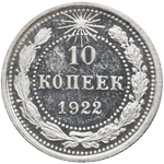 Реверс 10 копеек 1922 года. 10 копеек 1922 года, РСФСР