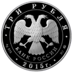 Аверс 3 рубля 2015 года. 155-летие Банка России, Россия
