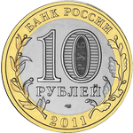 Аверс 10 рублей 2011 года. Воронежская область, Россия